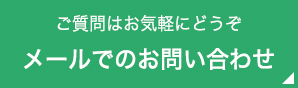 メールでのお問い合わせ